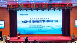 2025年“e起辟謠 清朗有我”網絡辟謠沙龍（第一季）在河南舉辦