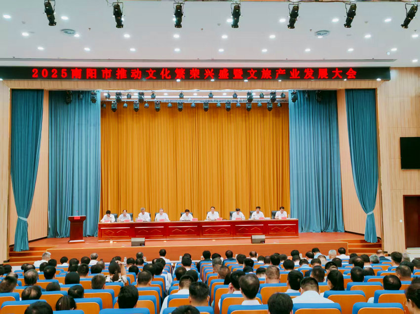 2025南陽市推動文化繁榮興盛暨文旅産業發展大會召開_fororder_會議現場 攝影 王小軍