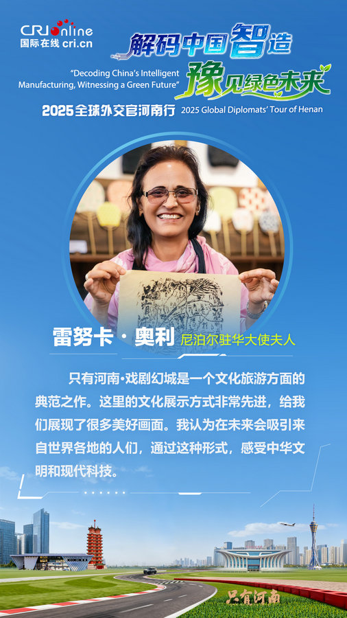 尼泊爾駐華大使夫人雷努卡・奧利點讚只有河南·戲劇幻城是“典範之作”_fororder_微信圖片_20250926151903_222_13