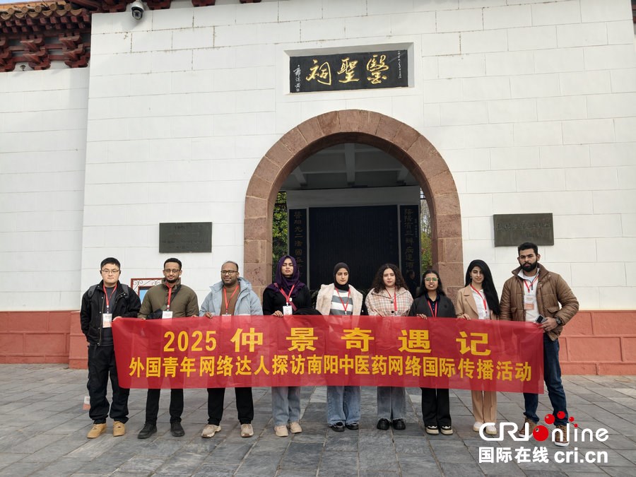 外國青年、網絡達人走進南陽醫聖文化園 對話千年中醫藥文明_fororder_6