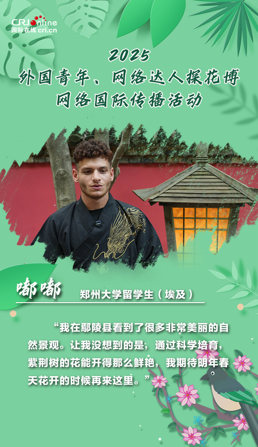 外國青年點讚花都鄢陵：生態與文化交織的花木之旅令人驚喜（海報）_fororder_鄢陵活動人物海報（嘟嘟）