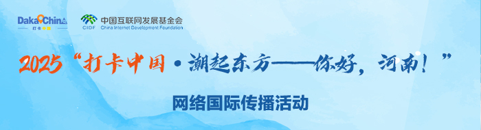 2025“打卡中國·古韻潮音——你好，河南！”網絡國際傳播活動_fororder_移動
