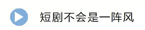 河南微短劇産業火了 然後呢？