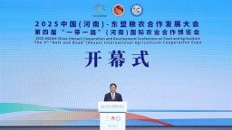 2025中國（河南）—東盟糧農合作發展大會暨第四屆“一帶一路”（河南）國際農業合作博覽會在鄭州開幕