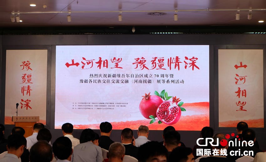 熱烈慶祝新疆維吾爾自治區成立70週年暨豫疆各民族交往交流交融（河南援疆）展在河南啟幕_fororder_開幕式現場 攝影 張子涵.JPG