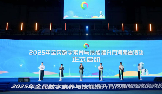 “數智賦能 全民共享” 2025年全民數字素養與技能提升月河南省活動在焦作啟動