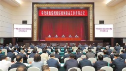 中央第五巡視組巡視河南省工作動員會召開