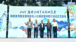 “唐詩宋詞裏的鄭州高度”網絡宣傳暨全國網絡名人杜甫故里詩歌行正式啟動