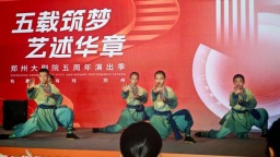 五載藝路綻芳華 鄭州大劇院五週年演出季啟幕