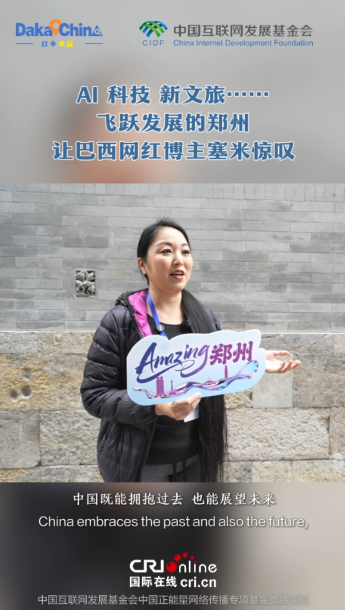 【2025打卡中國】AI、科技、新文旅……飛躍發展的鄭州讓巴西網紅博主塞米驚嘆_fororder_ScreenShot_2025-11-26_083556_713