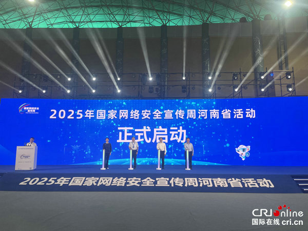 2025年國家網絡安全宣傳周河南省活動在商丘啟動_fororder_微信圖片_20250916085957_1