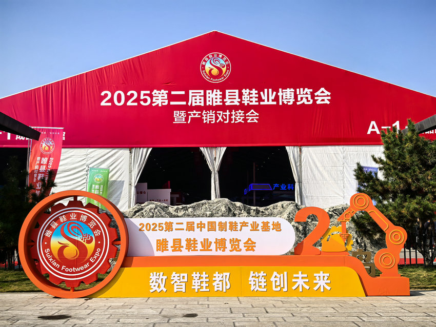 數智鞋都 鏈創未來 2025睢縣鞋業博覽會暨産銷對接會開幕_fororder_微信圖片_2025-10-29_090542_848