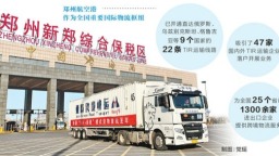 單證直達 全國首批“TIR+保稅”業務落地河南