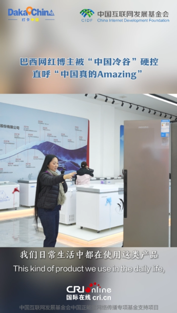 【2025打卡中國】巴西網紅博主被“中國冷谷”硬控 直呼“中國真的Amazing”_fororder_ScreenShot_2025-11-21_151258_568