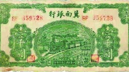 尋跡中原紅色金融