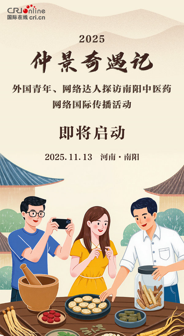 2025“仲景奇遇記——外國青年、網絡達人探訪南陽中醫藥”網絡國際傳播活動即將啟動_fororder_微信圖片_20251111142418