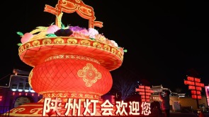 燈耀陜州迎新春