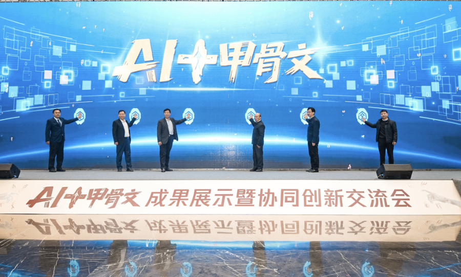 全球首個甲骨文智慧體在河南安陽發佈