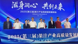 2025（第三屆）果汁産業高品質發展峰會在三門峽舉辦