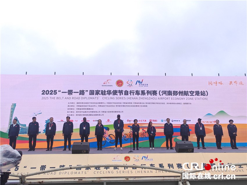 開放中原再迎國際賽事！“一帶一路”駐華使節騎行鄭州航空港_fororder_微信圖片_20250927143959_16_55