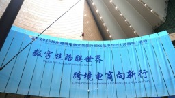 2025鄭州跨境電商大會暨外貿優品中華行（河南站）活動啟動