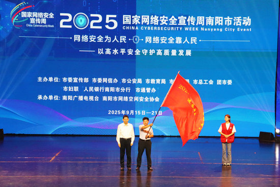 2025年國家網絡安全宣傳周南陽市活動開幕_fororder_為2025年南陽市網絡安全進基層宣講團專家代表授旗.JPG