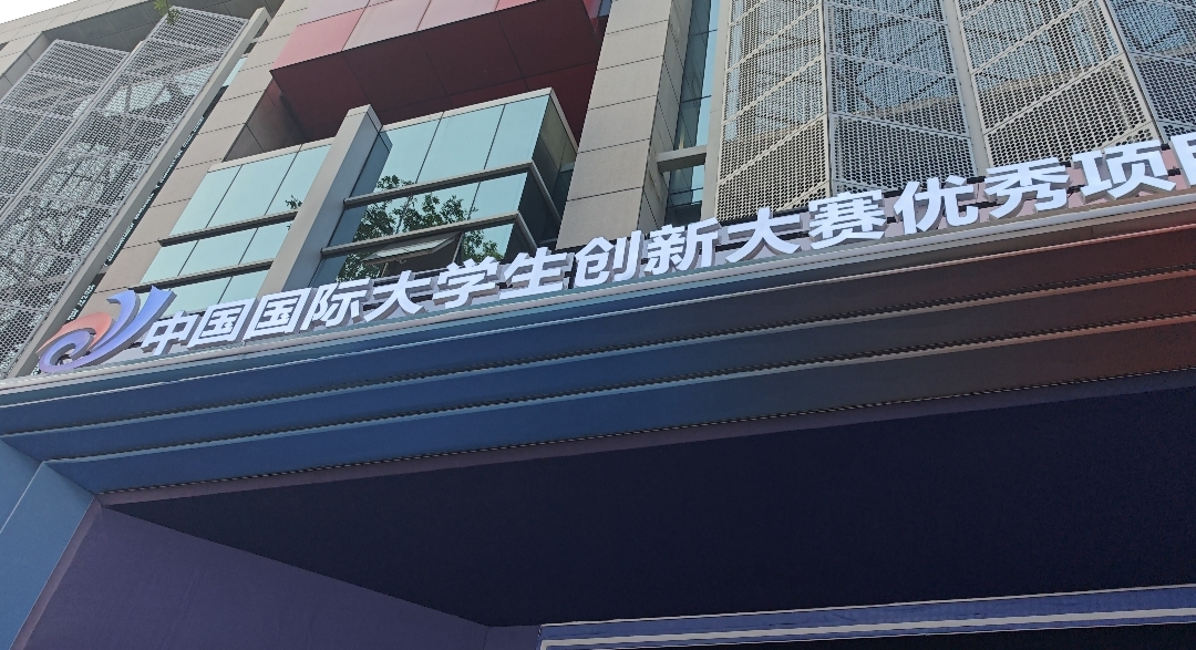 國內外高校角逐大創賽!00後如何破解科技“卡脖子”難題?