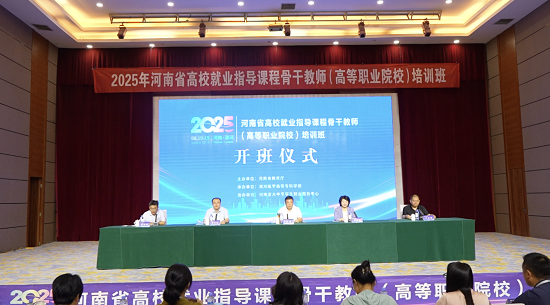 漯河醫專成功承辦2025年河南省高校就業指導課程骨幹教師（高等職業院校）培訓班_fororder_圖片1