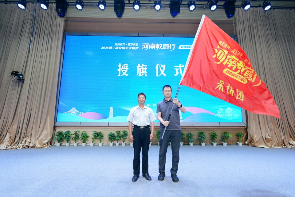 2025第三屆“全國主流媒體河南教育行”融媒體采風活動啟動