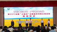 第35個全國土地日主題宣傳活動河南主場啟動儀式在濮陽市舉行