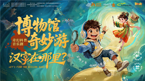 奇幻科普音樂劇《漢字在哪》在鄭州大劇院首演成功_fororder_圖片1