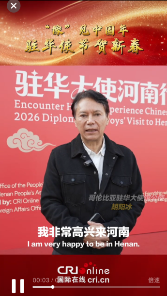 駐華使節賀新春|哥倫比亞駐華大使館公使胡陽冰：祝福中國人民馬到成功