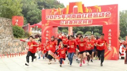2025年河南省紅色運動會在信陽市新縣火熱開賽