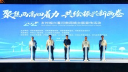 “2025·鄉村振興看河南”網絡主題宣傳活動啟動儀式在三門峽市盧氏縣舉行