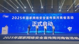 2025年國家網絡安全宣傳周河南省活動在商丘啟動