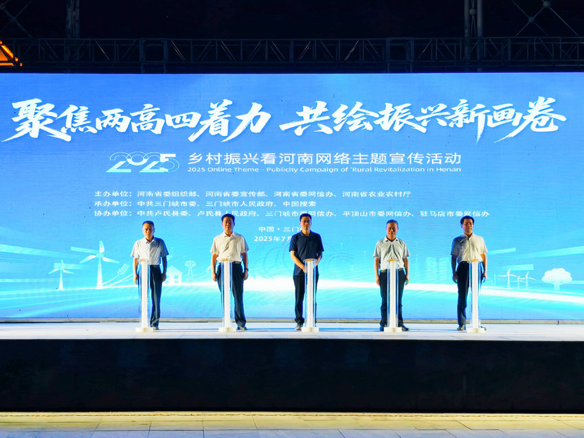 “2025·鄉村振興看河南”網絡主題宣傳活動啟動儀式在三門峽市盧氏縣舉行_fororder_“2025·鄉村振興看河南”網絡主題宣傳活動啟動儀式現場 攝影 王保龍