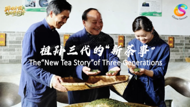 鮮味中國 四季農香 | 祖孫三代的“新茶事”_fororder_微信截圖_20250514094200