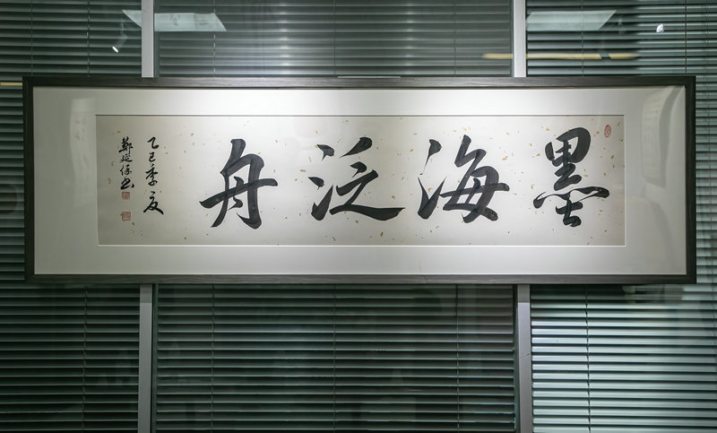 “墨海泛舟——鄭延保書法展”研討活動在鄭舉行_fororder_圖片2