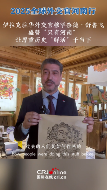 伊拉克駐華外交官穆罕奈德·舒魯飛盛讚“只有河南” 讓厚重歷史“鮮活”于當下_fororder_ScreenShot_2026-02-12_100117_086