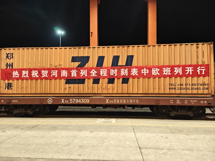 用時縮減30%！河南首列全程時刻表中歐班列開行