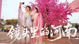 “老家河南”新視角 “鏡頭裏的河南”活動啟動