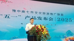 豫中南七市文化旅遊推廣聯盟“五一”産品發佈會在平頂山市舉行