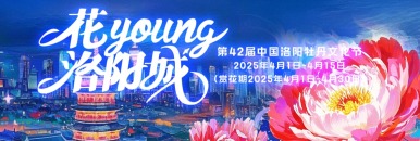 第42屆中國洛陽牡丹文化節開幕式_fororder_牡丹文化節直播1200
