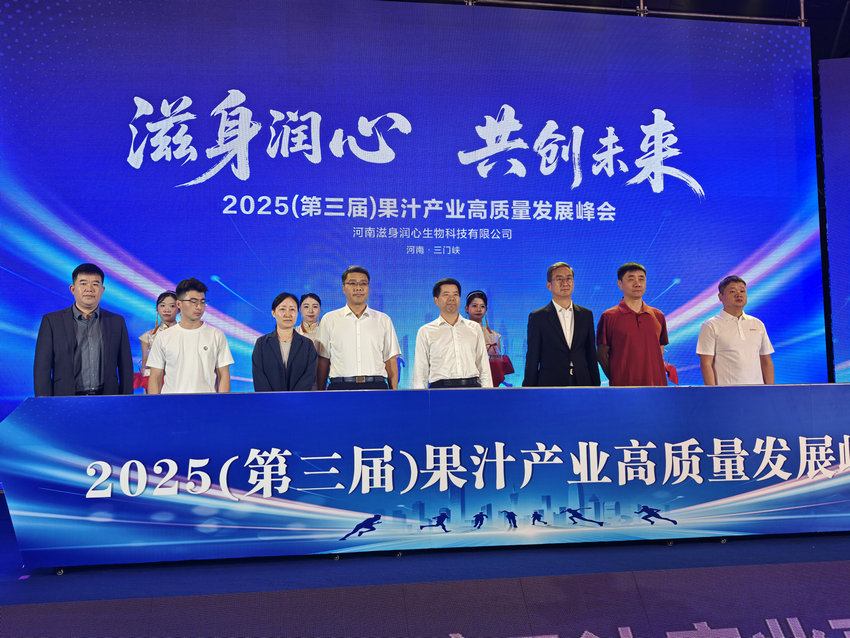 2025（第三屆）果汁産業高品質發展峰會在三門峽舉辦_fororder_與會領導和嘉賓共同啟動“滋身潤心 共創未來”戰略儀式 攝影 李宏遠