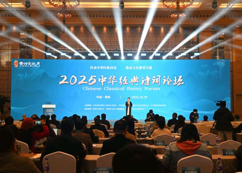 2025中華經典詩詞論壇在河南鄭州開幕