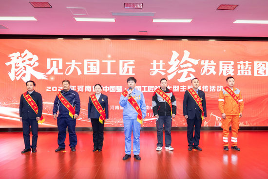 2025年河南省“中國夢·大國工匠篇”大型主題宣傳活動啟動_fororder_微信圖片_20251125084242
