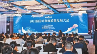 引債市創新“活水” 助經濟大省擔當——二〇二五債券市場高品質發展大會側記