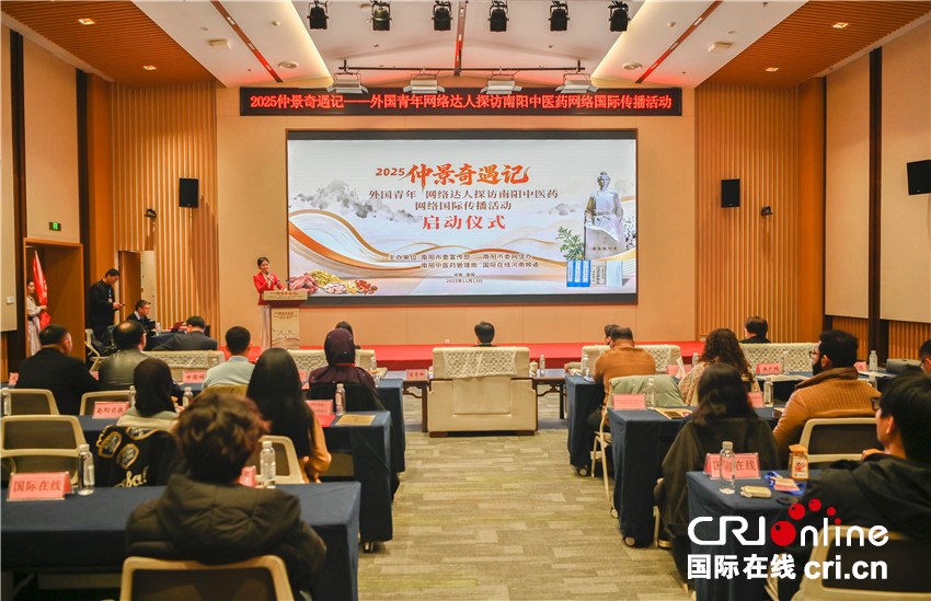 仲景奇遇記正式啟幕 外國青年、網絡達人開啟探訪南陽中醫藥之旅_fororder_微信圖片_20251113131726_39_77