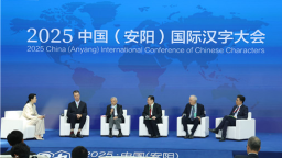 2025中國（安陽）國際漢字大會開幕