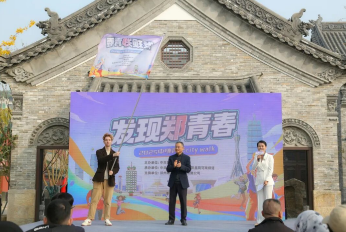“發現鄭青春”2025中外青年Citywalk活動正式啟動